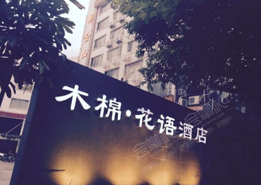 广州木棉·花语酒店